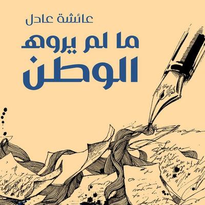 What the homeland did not see - Aisha Adel, Audio, 9786741752644