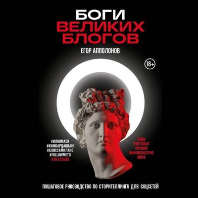 Bogi velikih blogov: poshagovoe rukovodstvo po storitellingu dlya sotssetey - Egor Appolonov, Audio, 9785042105135