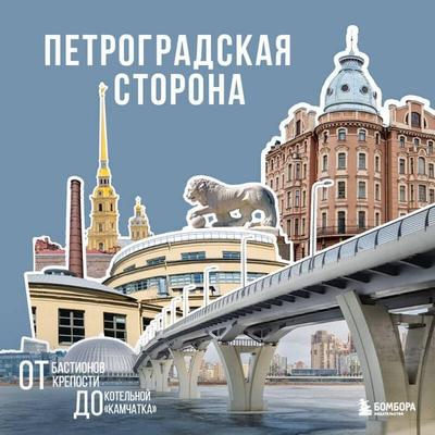 Petrogradskaya storona. Ot bastionov kreposti do kotelnoy «Kamchatka» - Kollektiv avtorov, Audio, 9785042295638