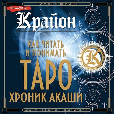 Krayon. Kak chitat' i ponimat' Taro Hronik Akashi - Tamara Schmidt, Audio, 9785171427948