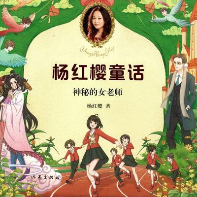 神秘的女老师 - 杨红樱, Audio, 9789152188934