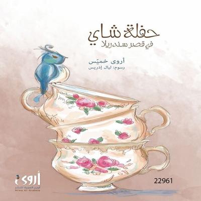 Haflt Shay Fi Kasr Sandrela - Arwa Khamis, Audio, 4066339202924