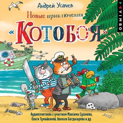 Novye priklyucheniya Kotoboya - Andrey Usachev, Audio, 4064066526603