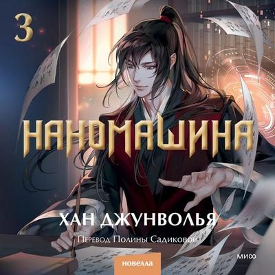 Nanomashina. Tom 3 - Han Jung Wol Ya, Audio, 4069829571654