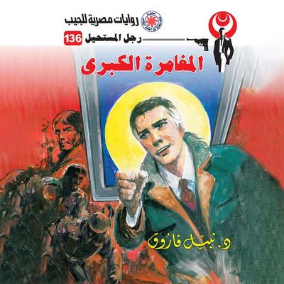 Great adventure - Nabil Farouk, Audio, 9786811144317