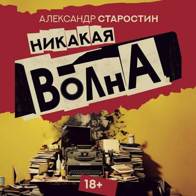 Nikakaya volna - Alexander Starostin, Audio, 9785171694890