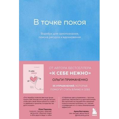 V tochke pokoja. Workbook, Taschenbuch von Ol'ga Primachenko, KNIZHNIK Internationale, 978-5-04-122519-3