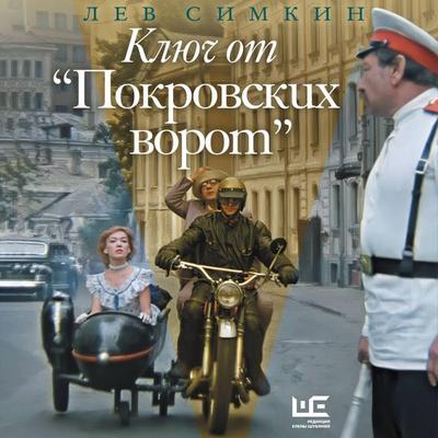 Klyuch ot 'Pokrovskih vorot' - Lev Simkin, Audio, 9785171904920