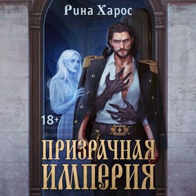 Prizrachnaya imperiya - Rina Haros, Audio, 9785042264429