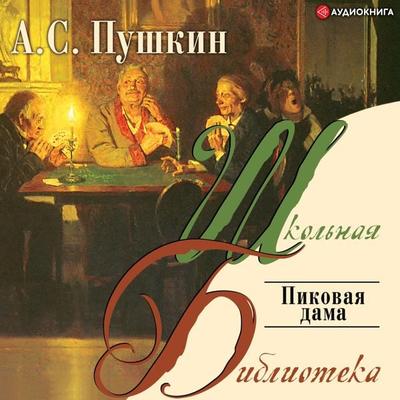 Pikovaya dama - A. S. Pushkin, Audio, 9785171251338