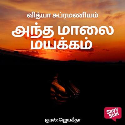 Antha maalai mayakkam - Vidya Subramaniam, Audio, 9789369312825