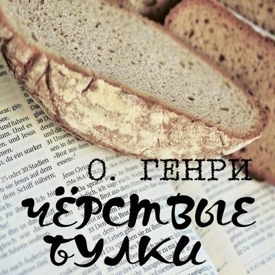 Witches' Loaves - O. Henry, Audio, 4099995715934