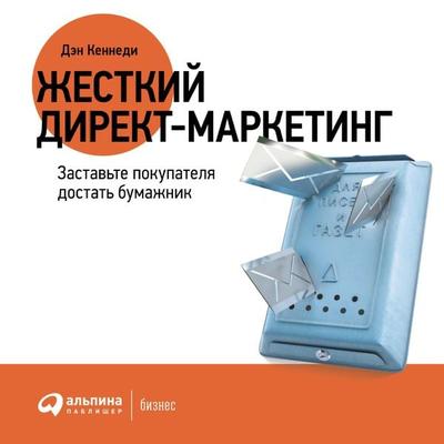 Zhestkiy direkt-marketing - Dan Kennedy, Audio, 9785961477290