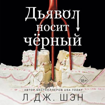 Dyavol nosit chyornyy - L. J. Sheng, Audio, 9785041853884