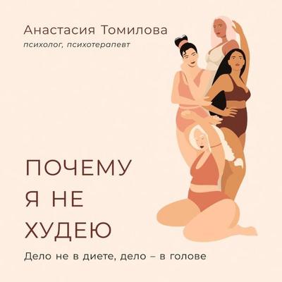Pochemu ya ne hudeyu: Delo ne v diete, delo – v golove - Anastasiya Tomilova, Audio, 9785961487206