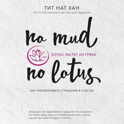 No Mud, No Lotus - Thich Nhat Hanh, Audio, 9785041495367