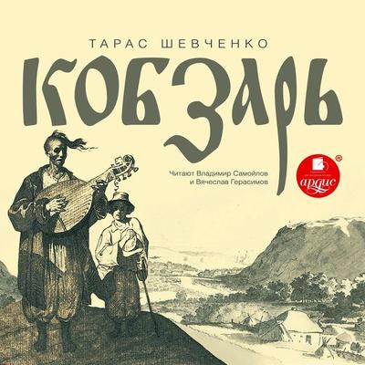 Kobzar' - Taras Shevchenko, Audio, 4064066552527