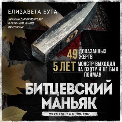 Bitcevskij man'yak. SHahmatist s molotkom - Elizaveta Buta, Audio, 9785041934293