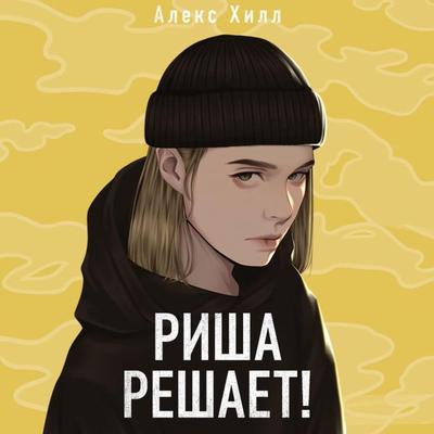 Risha reshaet! - Alex Hill, Audio, 9785041944919