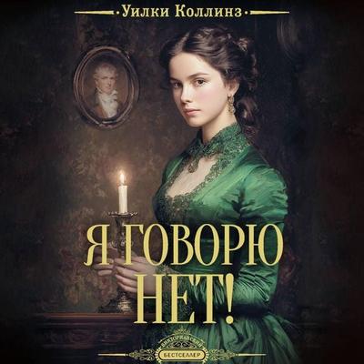 Ya govoryu net! - Wilkie Collins, Audio, 9785171885663