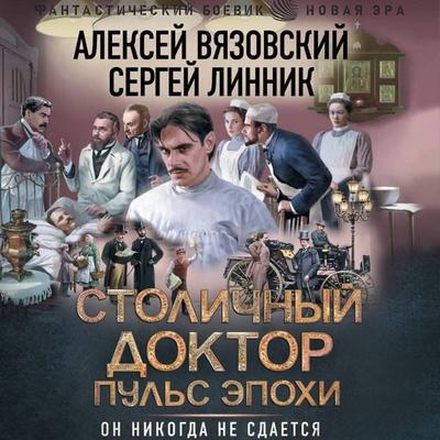 Stolichnyy doktor. Pul's epohi - Alexey Vyazovsky,Sergey Linnik, Audio, 9785171815288