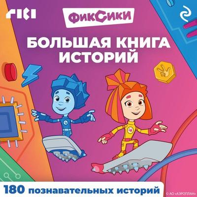 Fiksiki. Bolshaya kniga istoriy - Kollektiv avtorov, Audio, 9785042225277
