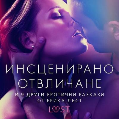 Инсценирано отвличане и 9 други еротични разкази от Ерика Лъст - Олрик,Сара Сков,Райнер Ларсен Визе,Андреа Хансен,Линда Г., Audio, 9788727141992