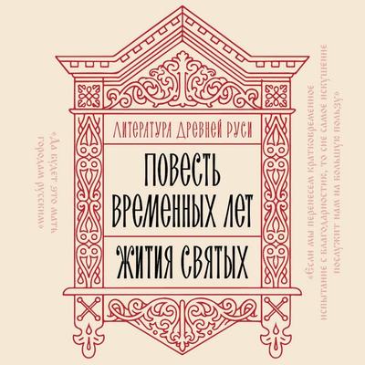 Literatura Drevney Rusi. Povest vremennyh let. Zhitiya svyatyh - Kollektiv avtorov, Audio, 9785042344336