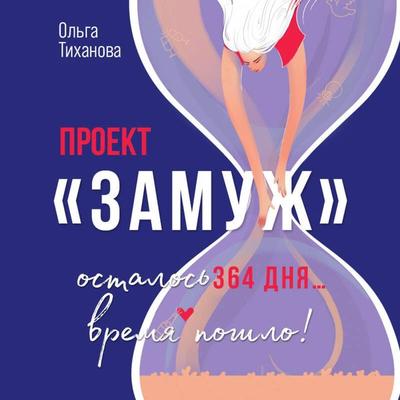 Proekt 'Zamuzh' - Olga Tihanova, Audio, 9785042065057