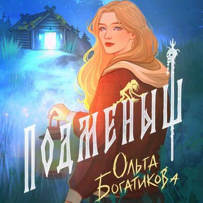 Podmenysh - Olga Bogatikova, Audio, 9785042487224
