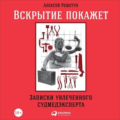 Vskrytie pokazhet: Zapiski uvlechennogo sudmedeksperta - Aleksey Reshetun, Audio, 9785961451627