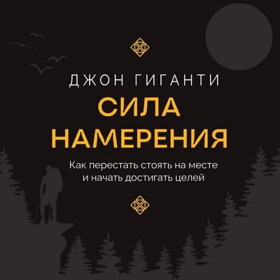 Sila namereniya. Kak perestat stoyat na meste i nachat dostigat tseley - John Giganti, Audio, 9785171692827