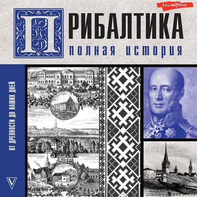 Pribaltika. Polnaya istoriya - Alnis Kavaliauskas, Audio, 9785171440060