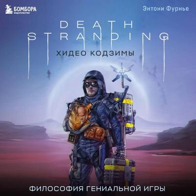 Death Stranding Hideo Kodzimy. Filosofiya genialnoy igry - Anthony Fournier, Audio, 9785042026799