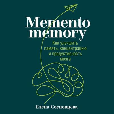Memento memory: Kak uluchshit' pamyat'; koncentraciyu i produktivnost' mozga - Elena Sosnovceva, Audio, 9785961441895