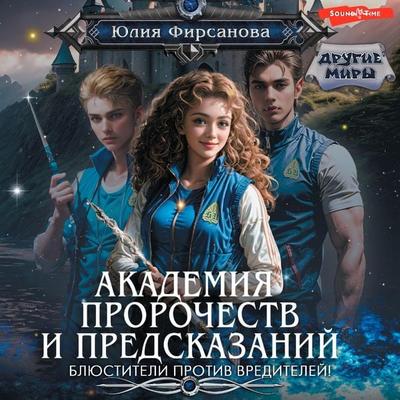 Akademiya prorochestv i predskazaniy. Blyustiteli protiv vrediteley! - Yulia Firsanova, Audio, 9785171445645