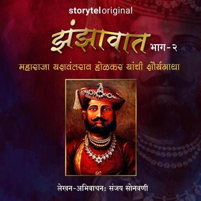 Zanjawat S01E02 - Sanjay Sonawani, Audio, 9789353647995