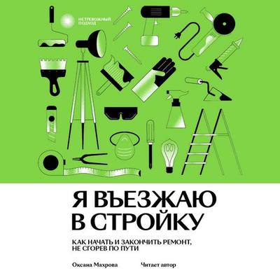 Ya vezzhayu v stroyku - Oksana Mahrova, Audio, 9785042355370