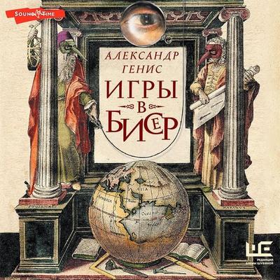 Igry v biser - Alexander Genis, Audio, 9785171440138