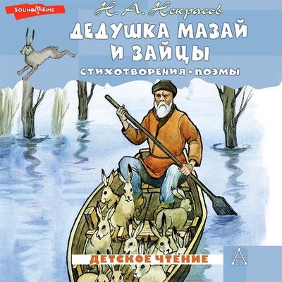 Dedushka Mazay i zaytsy. Stihotvoreniya. Poemy - Nikolai Nekrasov, Audio, 9785171439910
