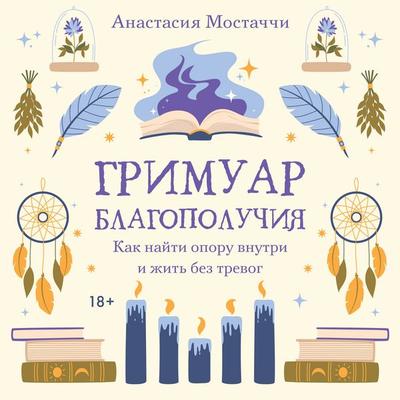 Grimuar blagopoluchiya. Kak nayti oporu vnutri i zhit' bez trevog - Anastasia Mostacci, Audio, 9785389350373