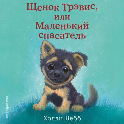 Schenok Trevis, ili Malenkiy spasatel - Holly Webb, Audio, 9785042254550