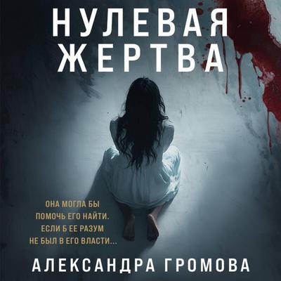 Nulevaya zhertva - Aleksandra Gromova, Audio, 9785042045196