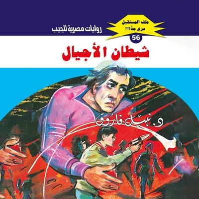 The devil of generations - Nabil Farouk, Audio, 9786965277688