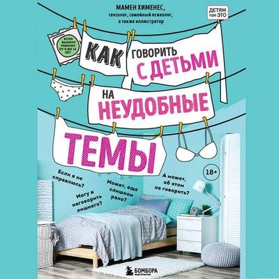 Kak govorit s detmi na neudobnye temy. Kniga dlya roditeley - Mamen Jiménez, Audio, 9785041753085