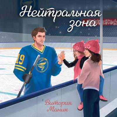 Neytralnaya zona - Vitoriya Manik, Audio, 9785042184413