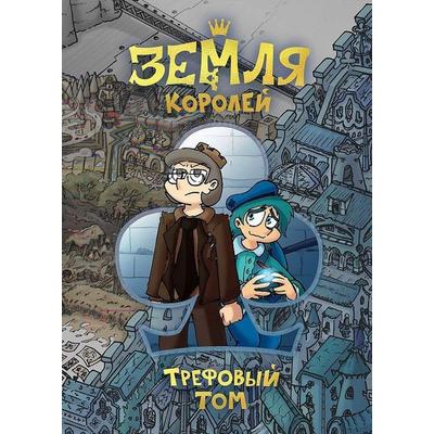 Zemlja Korolej. Trefovyj tom, Gebundene Ausgabe von F. K. Nechitajlo, KNIZHNIK Internationale, 978-5-04-117106-3