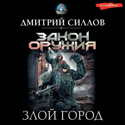 Zloy gorod - Dmitriy Sillov, Audio, 9785171409173