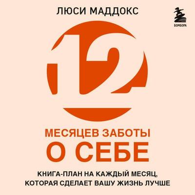 12 mesyatsev zaboty o sebe. Kniga-plan na kazhdyy mesyats, kotoraya sdelaet vashu zhizn luchshe - Lucy Maddox, Audio, 9785042333200