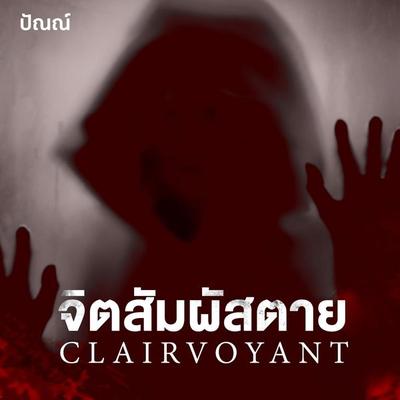 Clairvoyant จิตสัมผัสตาย - ปัณณ์, Audio, 9789152161289